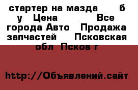 стартер на мазда rx-8 б/у › Цена ­ 3 500 - Все города Авто » Продажа запчастей   . Псковская обл.,Псков г.